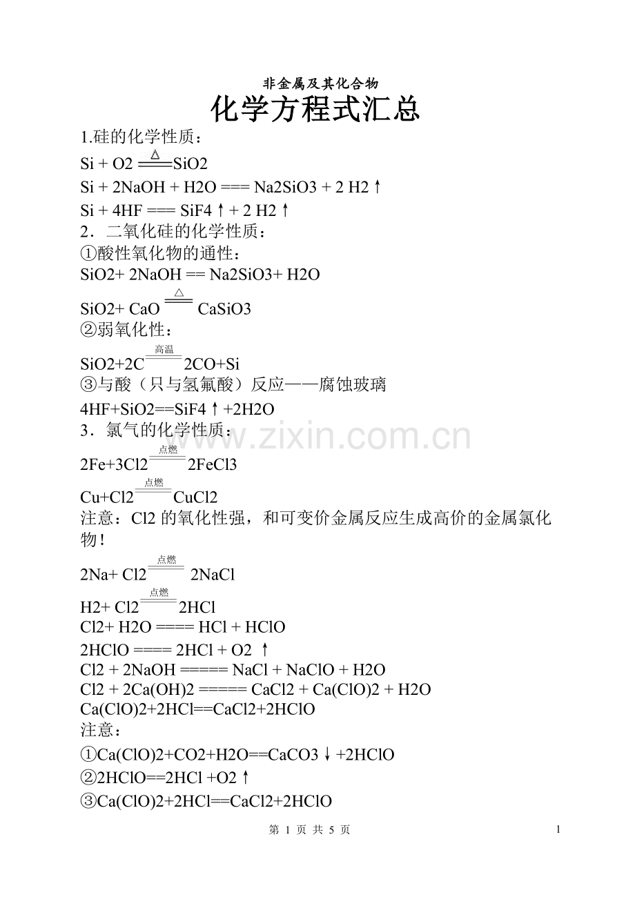 高一化学非金属及其化合物的化学方程式总结.pdf_第1页