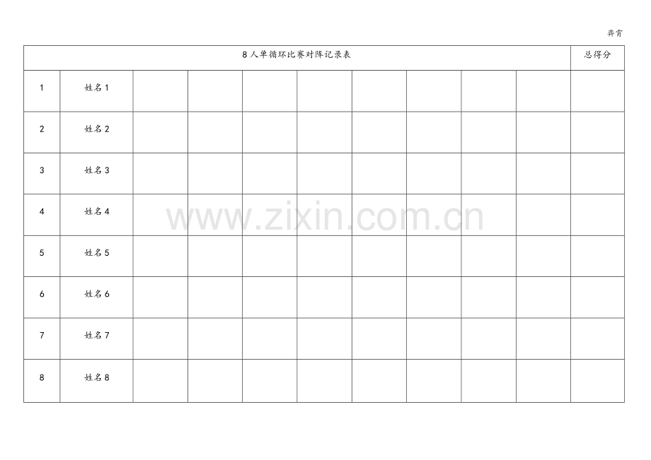 棋类6至8人单循环对阵表及记录表.doc_第2页