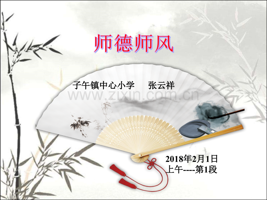 师德师风讲座课件PPT-(2).ppt_第1页