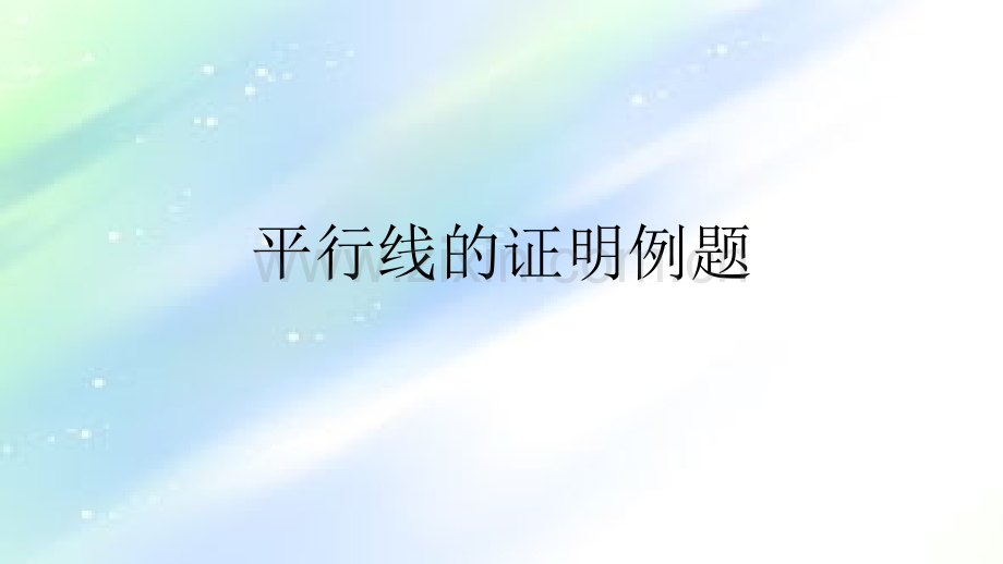 平行线的证明例题-PPT.ppt_第1页