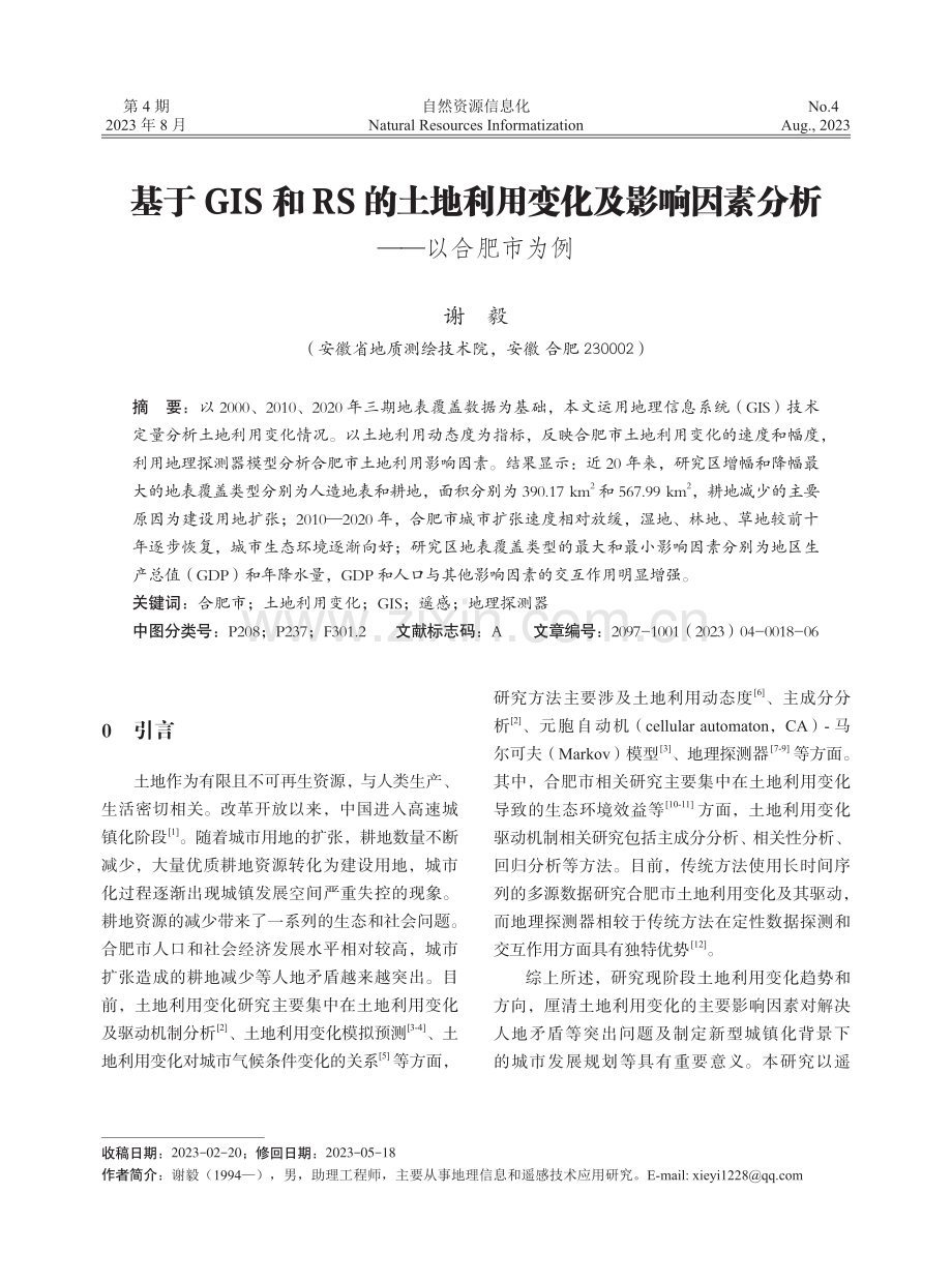 基于GIS和RS的土地利用变化及影响因素分析——以合肥市为例.pdf_第1页