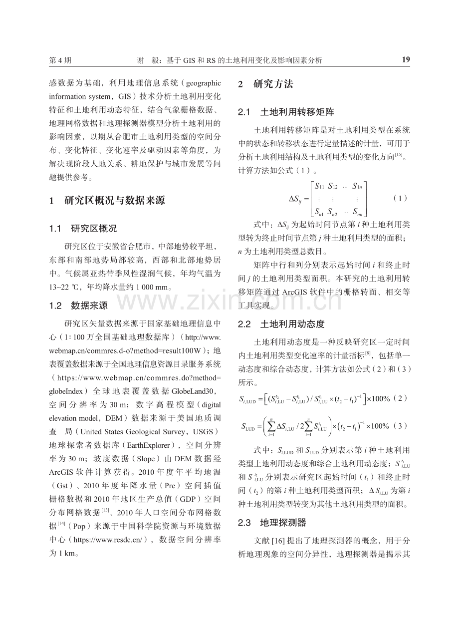 基于GIS和RS的土地利用变化及影响因素分析——以合肥市为例.pdf_第2页