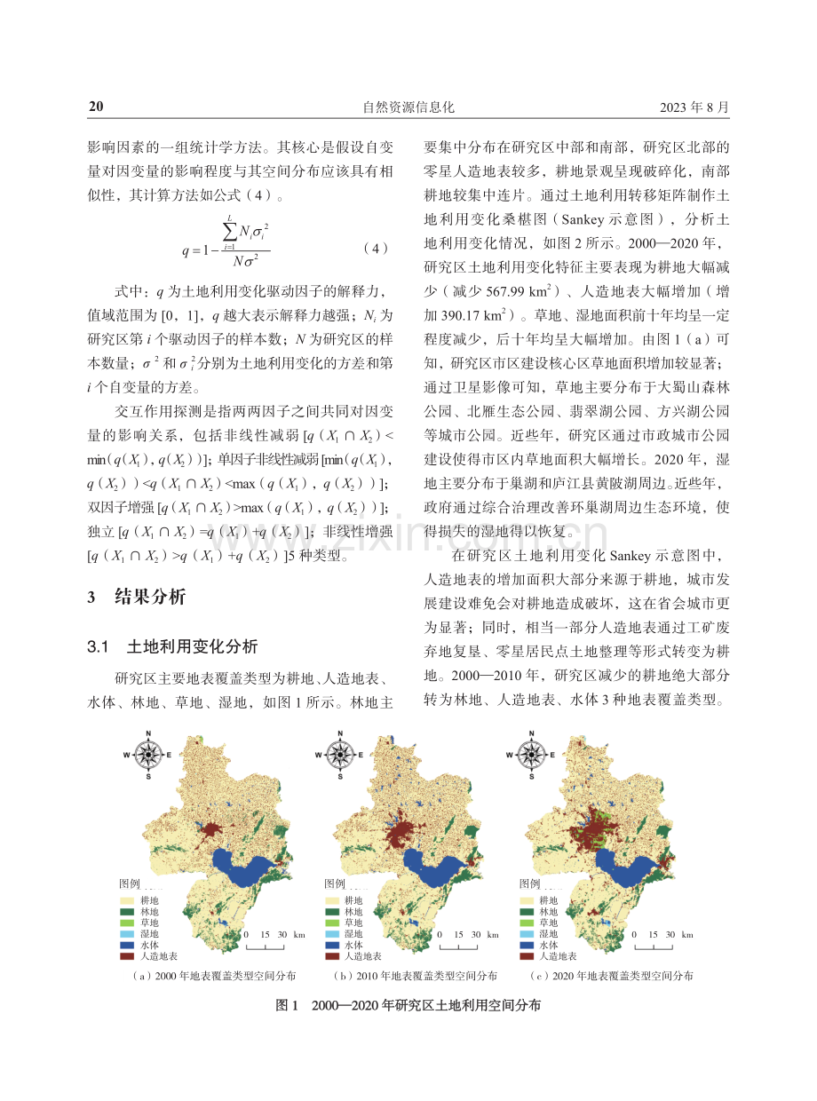 基于GIS和RS的土地利用变化及影响因素分析——以合肥市为例.pdf_第3页