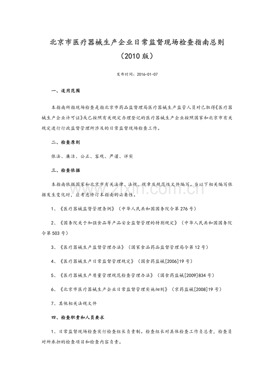 北京市医疗器械生产企业日常监督现场检查指南总则2010版.doc_第1页