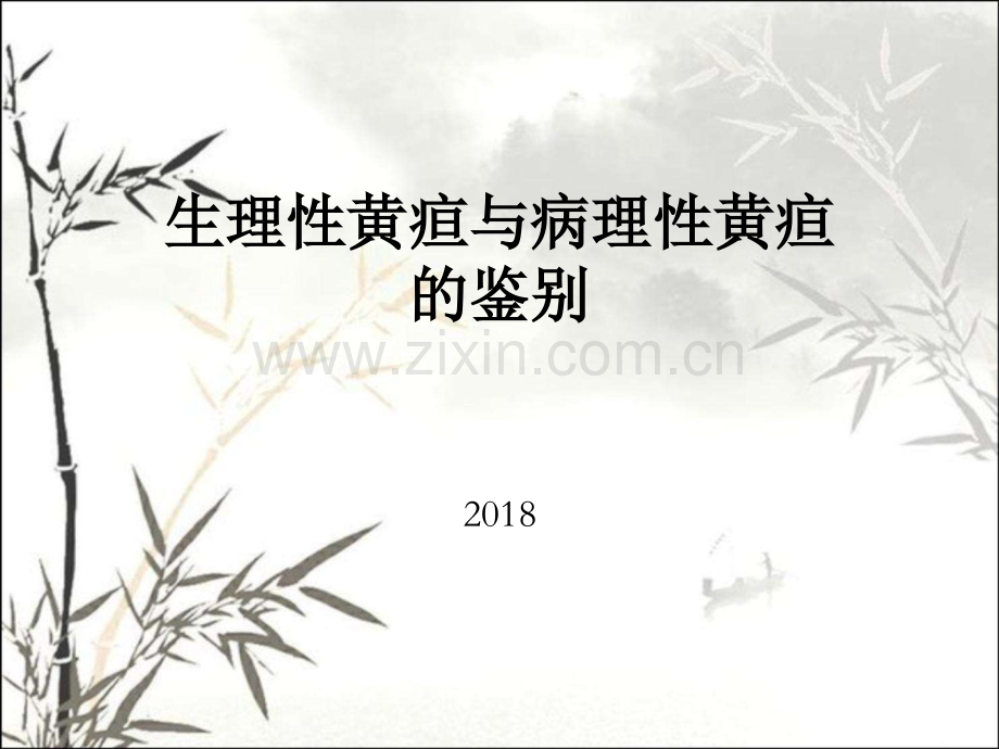 生理性黄疸与病理性黄疸的鉴别ppt课件.ppt_第1页