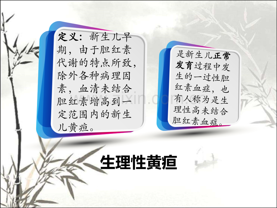 生理性黄疸与病理性黄疸的鉴别ppt课件.ppt_第2页