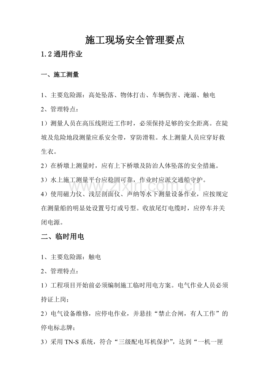 施工现场危险源告知安全管理要点(全套).pdf_第1页