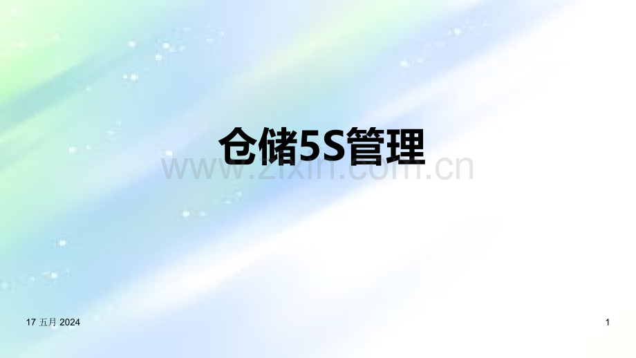 仓库5S管理(附仓库改善案例)-PPT.ppt_第1页