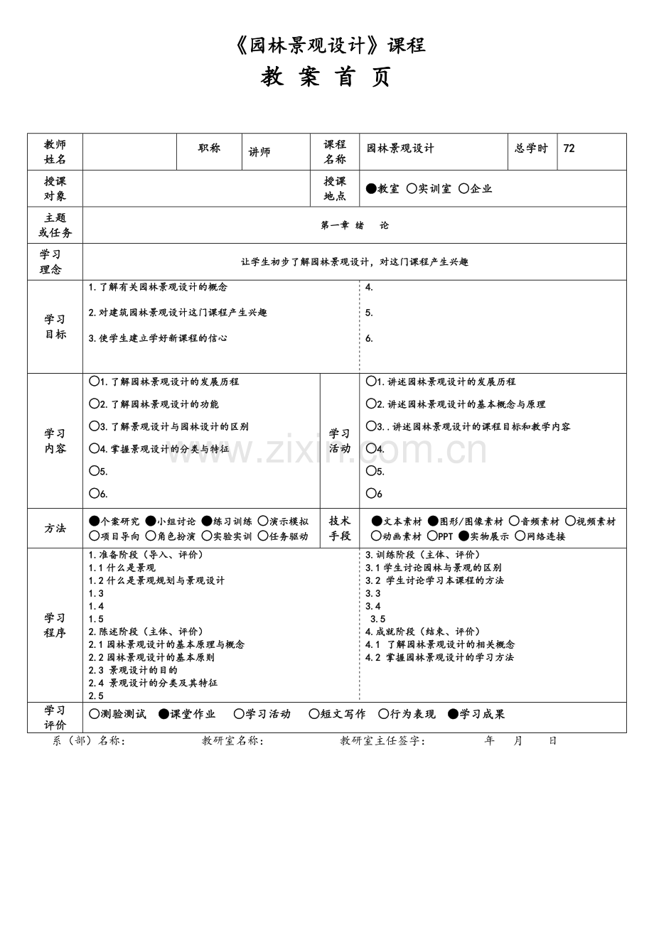 园林景观设计教案.doc_第1页