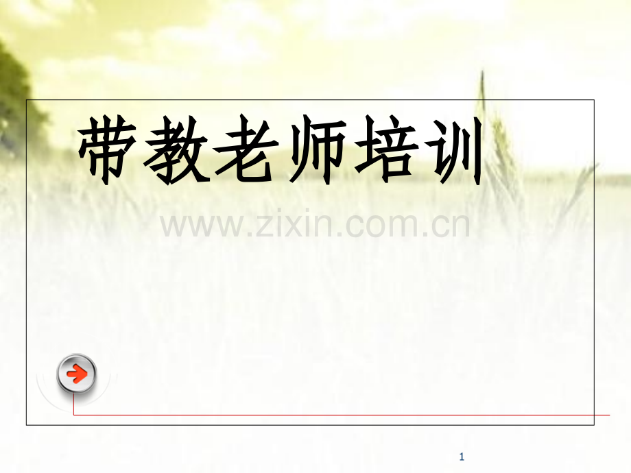 临床带教老师培训-.ppt_第1页