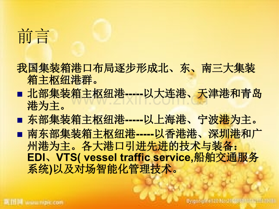 港口集装箱管理信息系统ppt.ppt_第2页