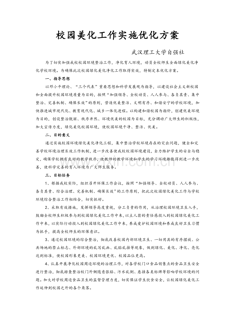 校园美化方案.doc_第1页