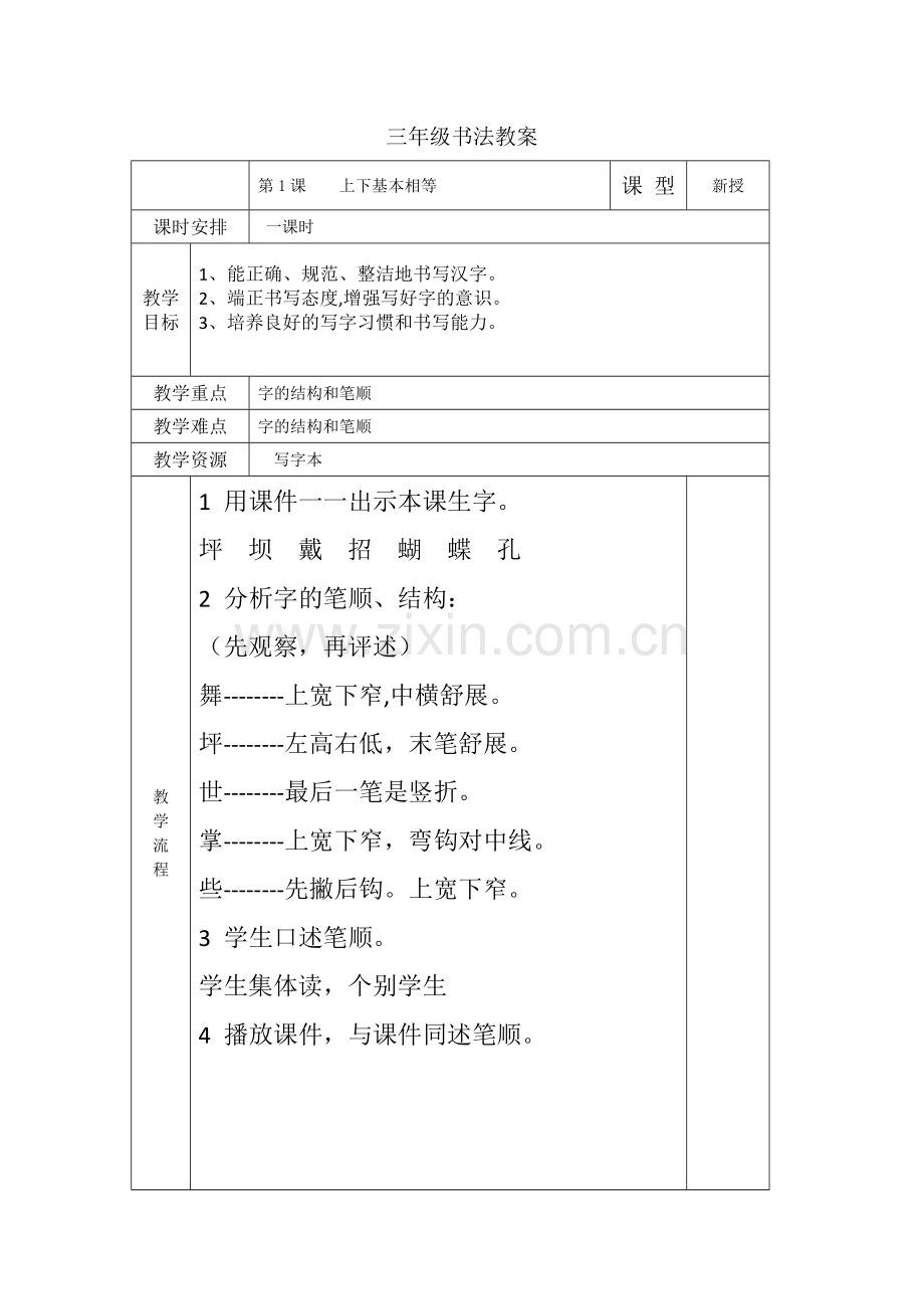 小学三年级下册书法教学设计(全册).pdf_第1页