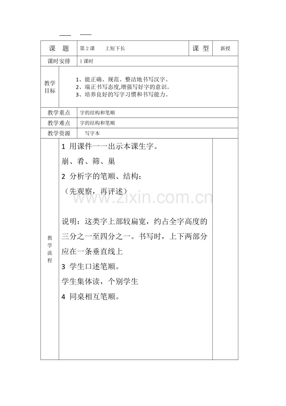 小学三年级下册书法教学设计(全册).pdf_第3页