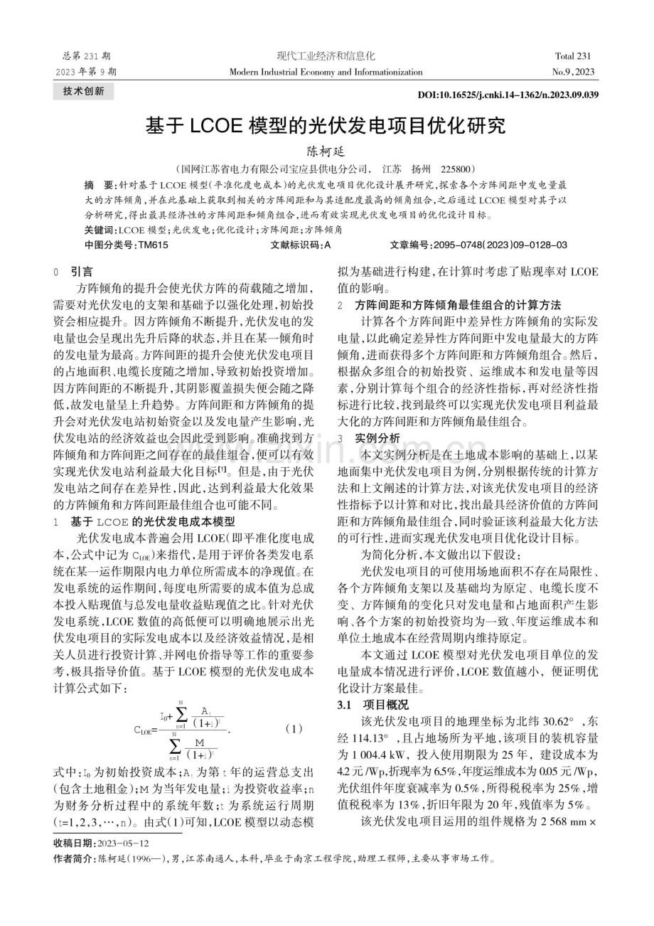 基于LCOE模型的光伏发电项目优化研究.pdf_第1页