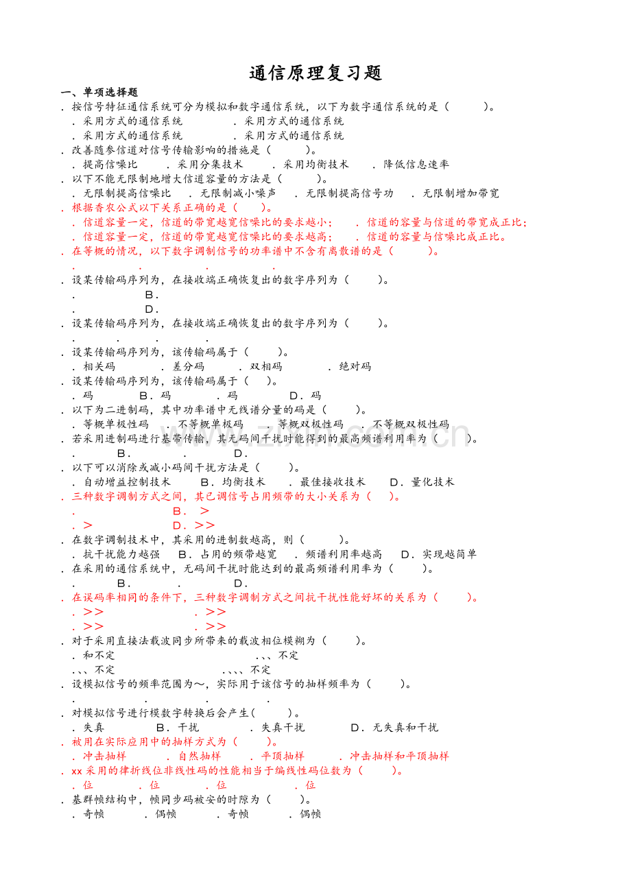 通信原理复习题-.doc_第1页