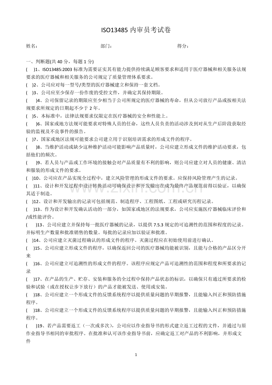 ISO13485内审员考试卷.pdf_第1页