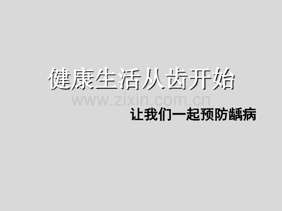 龋病预防ppt.ppt_第2页