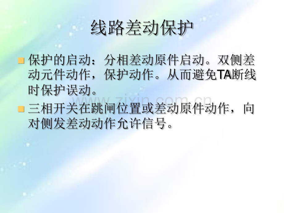 线路保护讲义ppt.ppt_第3页