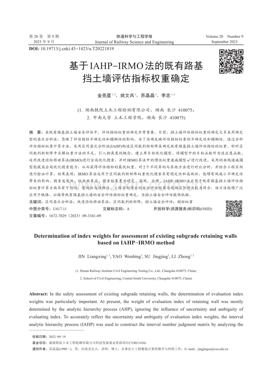 基于IAHP-IRMO法的既有路基挡土墙评估指标权重确定.pdf_第1页