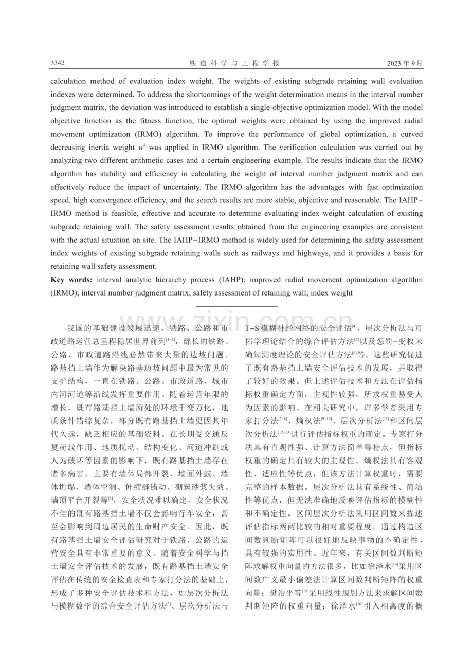 基于IAHP-IRMO法的既有路基挡土墙评估指标权重确定.pdf_第2页