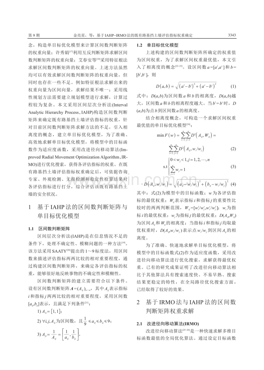 基于IAHP-IRMO法的既有路基挡土墙评估指标权重确定.pdf_第3页