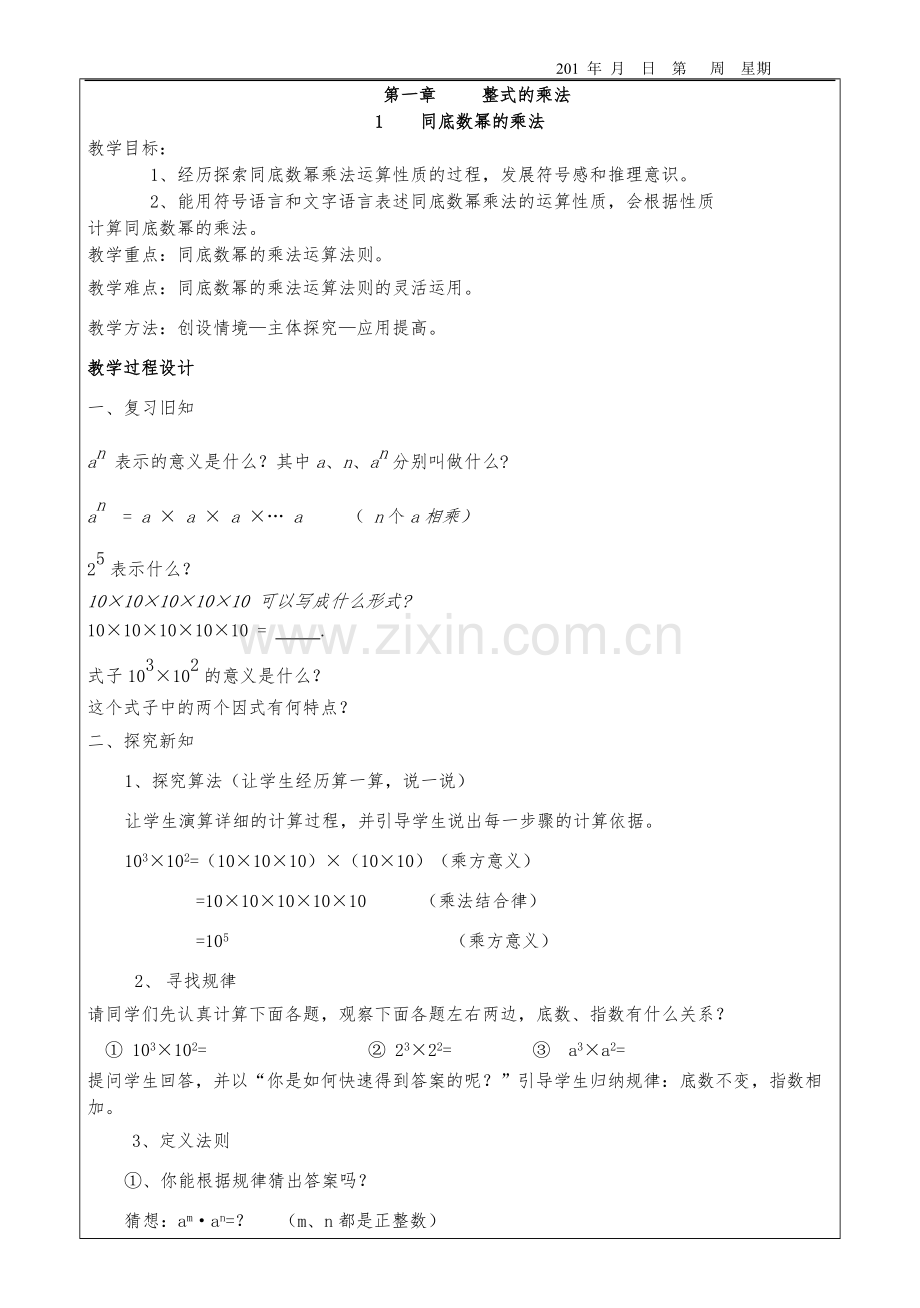 北师大版七年级下册数学教案全册(2).pdf_第1页