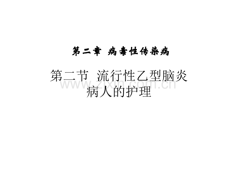 流行性乙型脑炎病人的护理-PPT.ppt_第2页