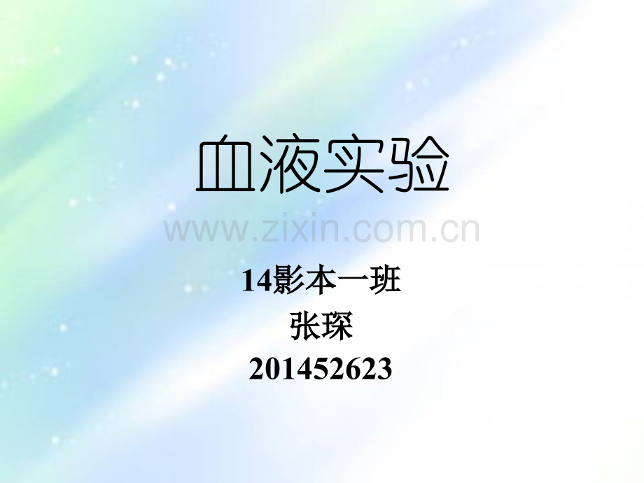 影响血液凝固因素-PPT.ppt_第1页