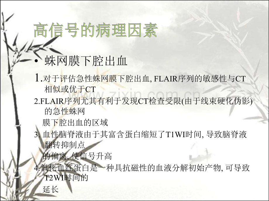 磁共振序列上蛛网膜下腔的高信号-PPT.ppt_第3页