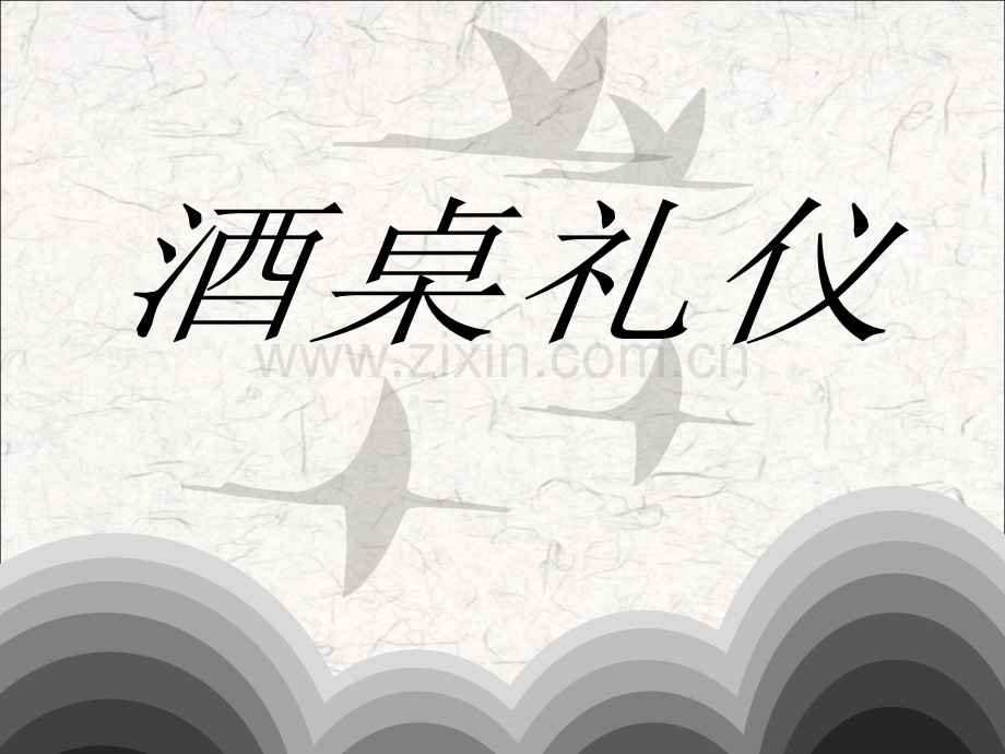 酒文化之酒桌礼仪.ppt_第1页