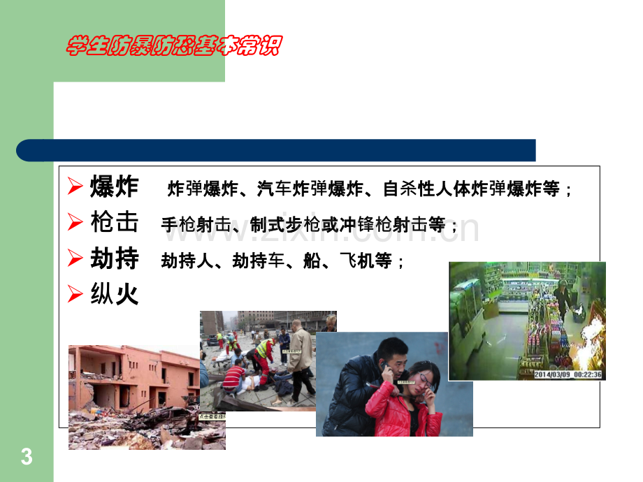 学生防暴防恐基本常识-.ppt_第3页