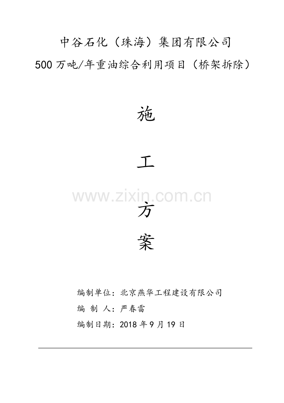 桥架拆除方案.doc_第1页