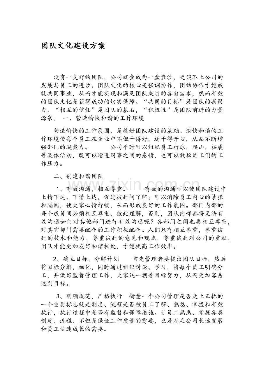 团队文化建设方案.doc_第1页