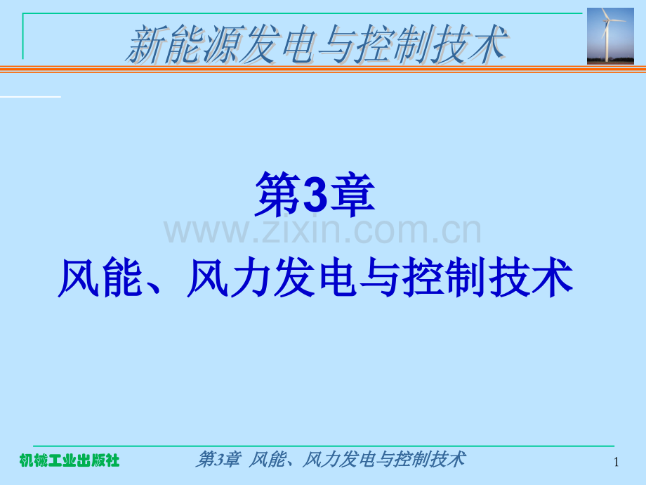 第3章风能、风力发电与控制技术(1).ppt_第1页