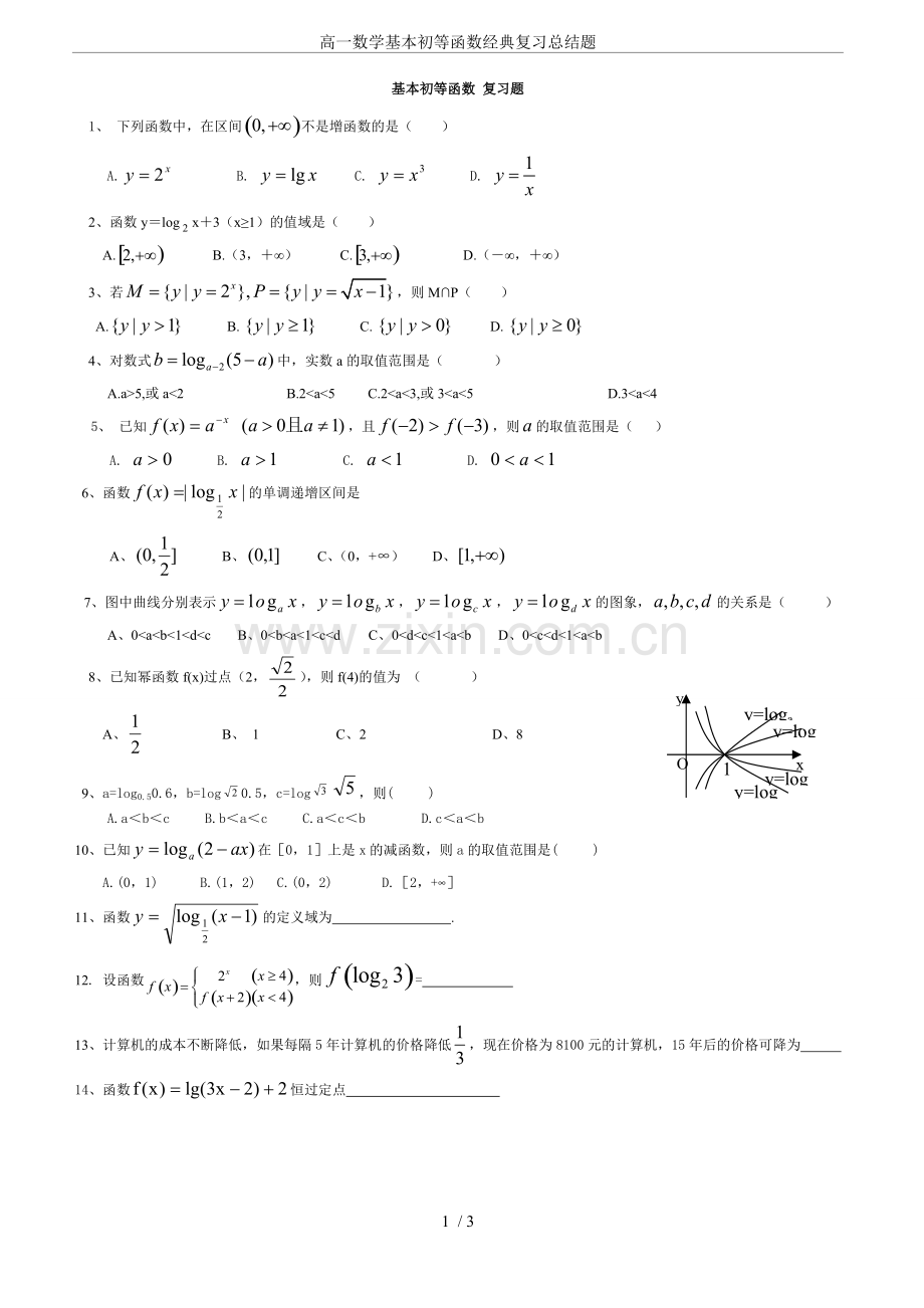 高一数学基本初等函数经典复习总结题.pdf_第1页