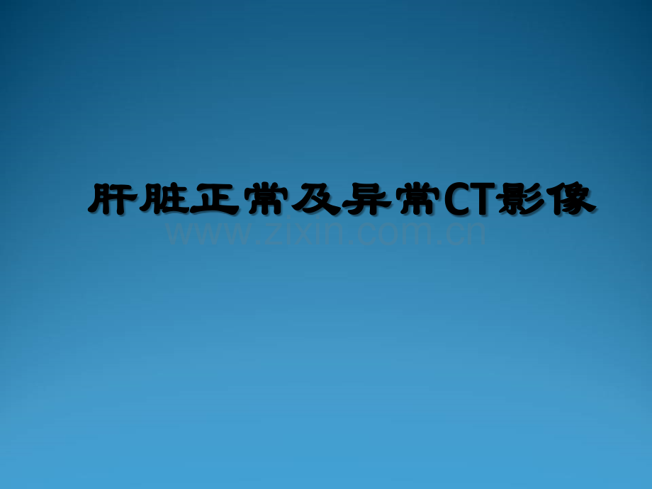 肝脏正常及异常CT影像ppt课件.ppt_第1页