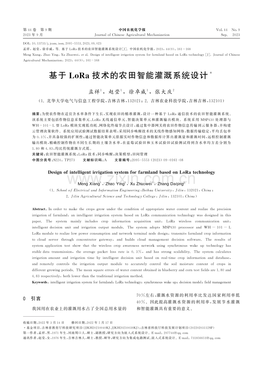 基于LoRa技术的农田智能灌溉系统设计.pdf_第1页