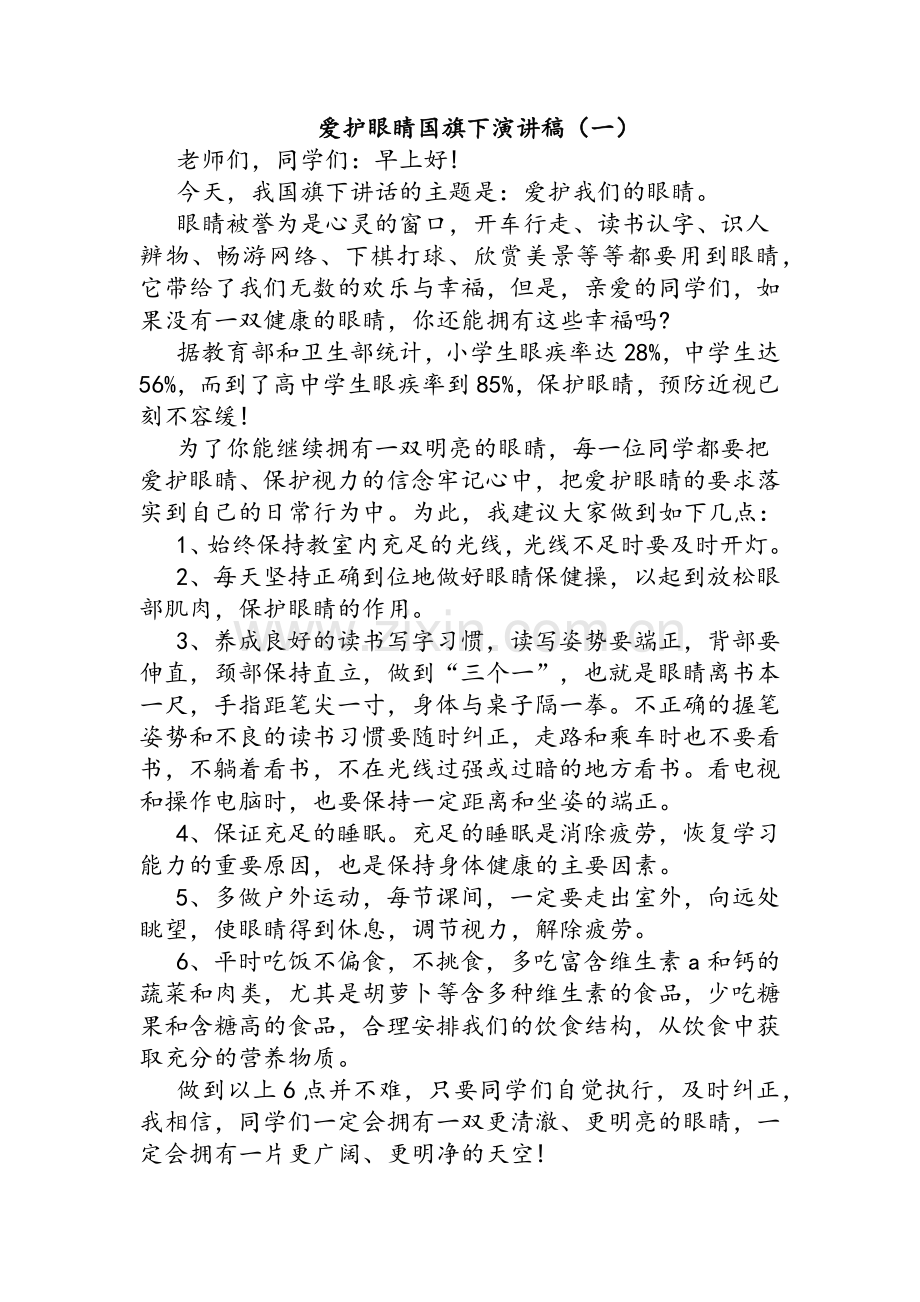 爱护眼睛国旗下演讲稿.doc_第1页