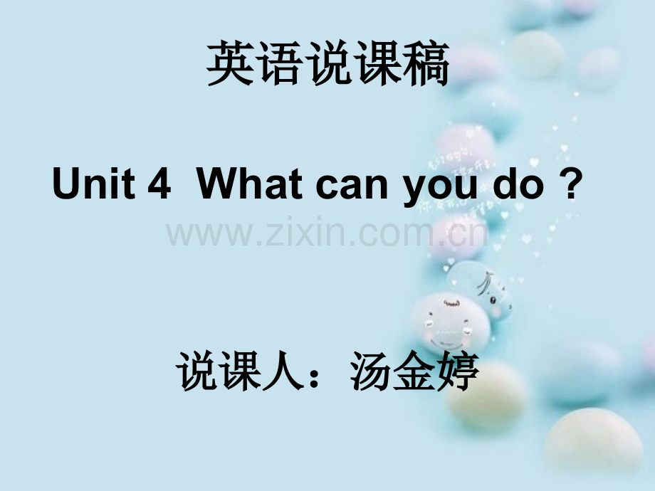 五年级上册Unit-4--What-can-you-do说课稿-PPT.ppt_第1页