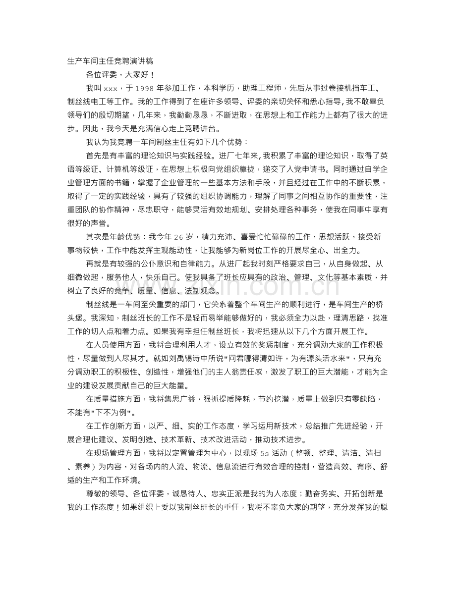 生产主管竞聘演讲稿.doc_第1页