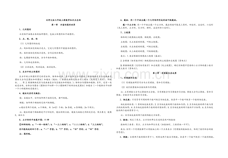 北师大版七年级上册数学知识点总结.doc_第1页