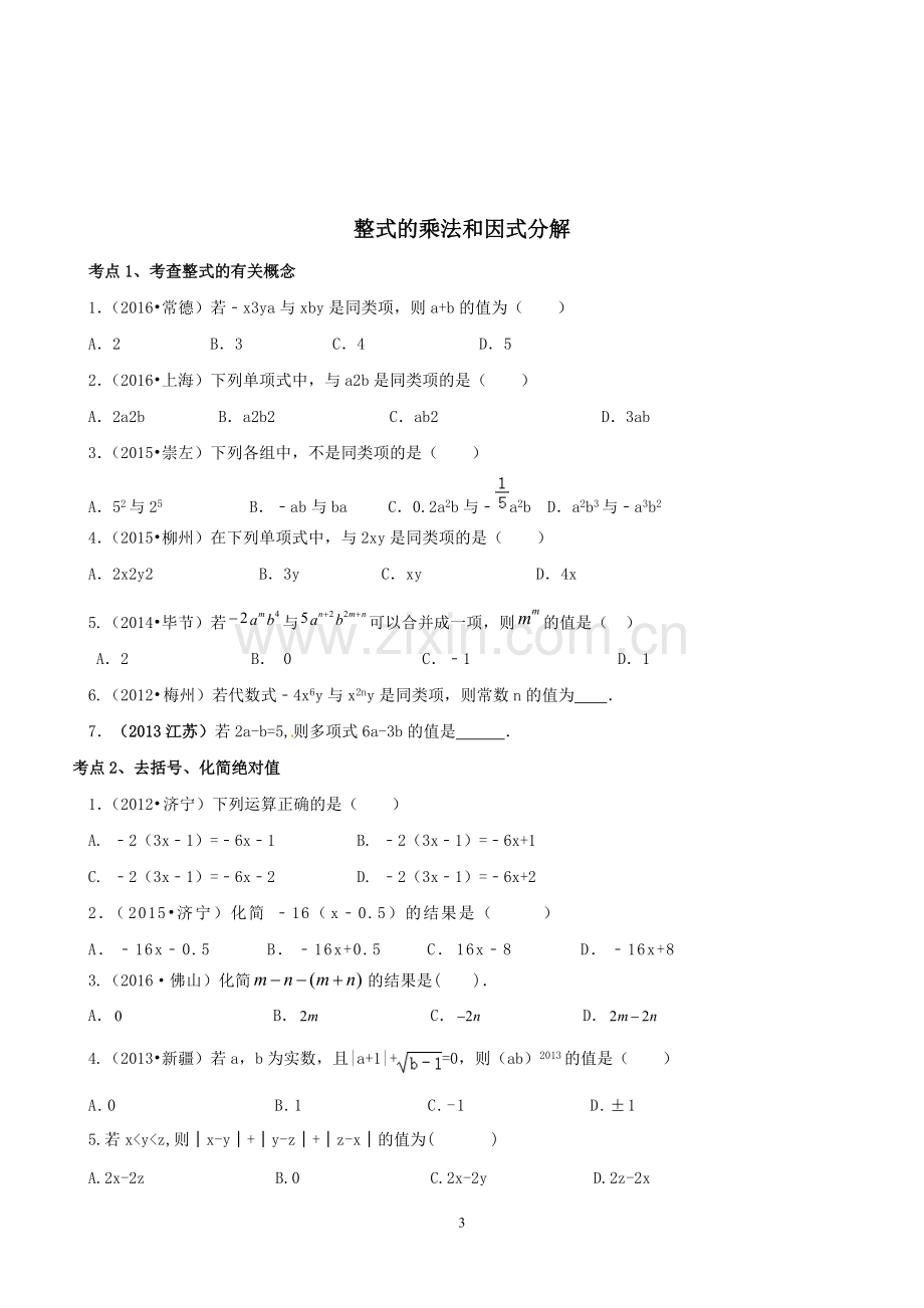 第十四章--整式乘除及因式分解(知识点+题型分类练习).pdf_第3页