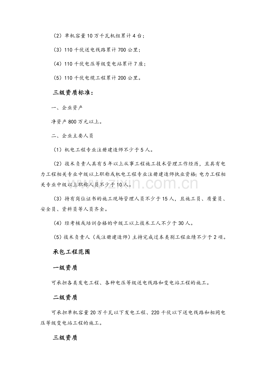 电力工程施工总承包与专业承包资质标准.doc_第2页