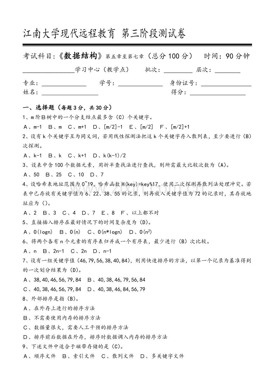 江南大学现代远程教育-2015数据结构第3阶段测试题3b.doc_第1页