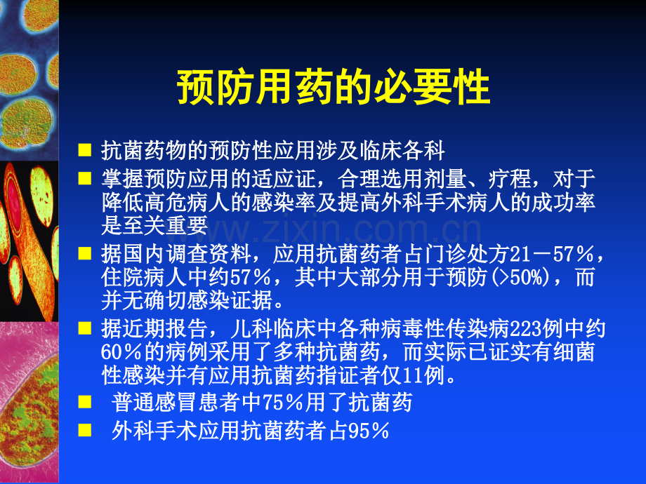 抗菌药物的预防应用-PPT.ppt_第3页