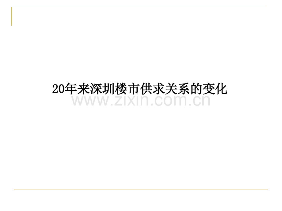 2015年房地产之招商地产-深圳房地产楼市分析报告50页.ppt_第3页