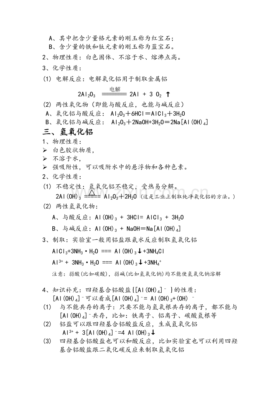 高一化学知识点总结-必修一-4.2-铝-金属材料.doc_第2页