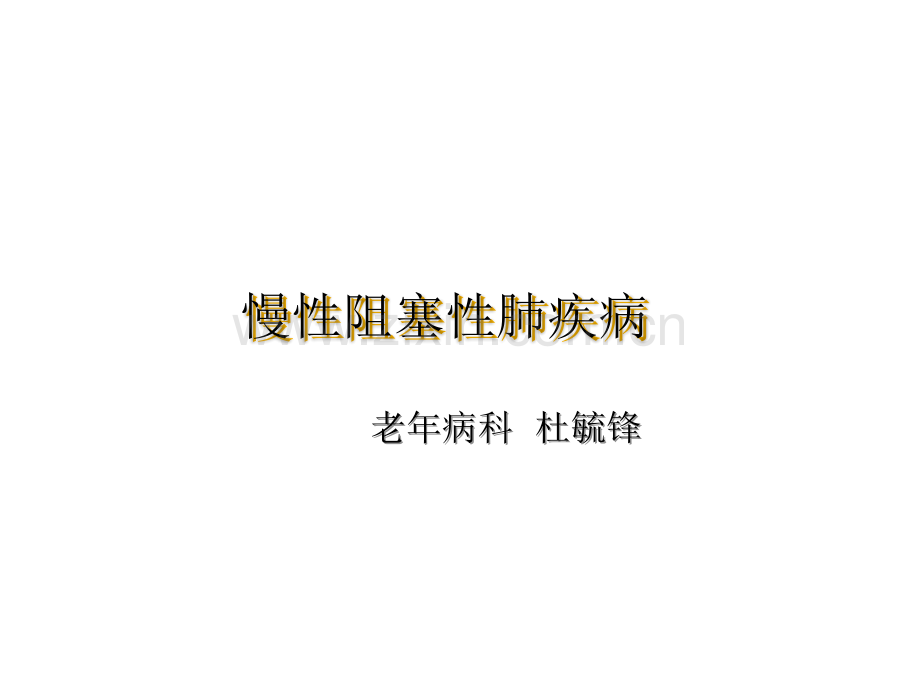 COPD慢性阻塞性肺疾病-PPT.ppt_第1页