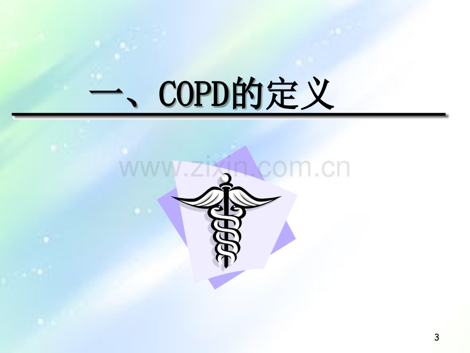 COPD慢性阻塞性肺疾病-PPT.ppt_第3页